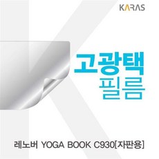 레노버yogabookc930액정용용고광택필름선명한