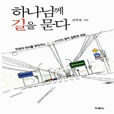 NSB9788953118874 새책-스테이책터 [하나님께 길을 묻다] -인생의 의미를 찾아주는 11가지 영적 질문과 대답--두란노-김학중 지음-간증/영적, 하나님께 길을 묻다