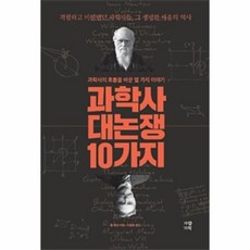 웅진북센 과학사 대논쟁 10가지 과학사의 흐름을 바꾼 열 가지 이야기