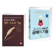 [송희창] 셀프 소송의 기술 + 송사무장의 부동산 공매의 기술 (전2권), 지혜로