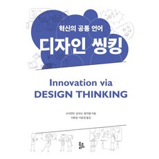 혁신의 공통 언어 디자인 씽킹:innovation via design thinking, 북코리아, 9788963246994, 슈이린린,장하오,왕커웨 공저/이원정,이윤경 공역