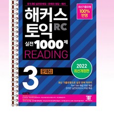 해커스토익1000