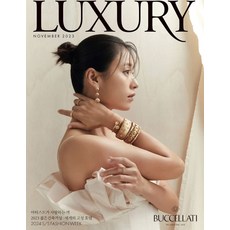 럭셔리 Luxury 11월호 (표지 : 한효주) 2023년 디자인하우스 잡지