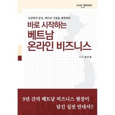 바로 시작하는 베트남 온라인 비즈니스