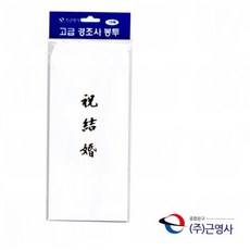 16절 고급 경조사 봉투 축결혼 금박 10매 축의금 돈봉투 축하 금봉투 스티커 축하금일봉봉투 축하금