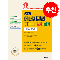 2024 에너지관리기능사 필기+실기 10일 완성 + 쁘띠수첩 증정, 예문사
