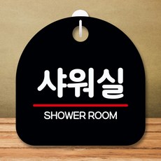 샤워실표지판