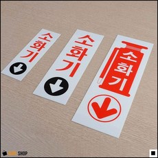 눈에잘띄는 간편부착형 관공서소화기용 소화기세로판 세로형소화기표지판 명찰, 소 60x190
