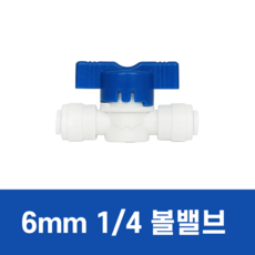 정수기밸브 6mm 1/4 볼밸브 피팅, 1개