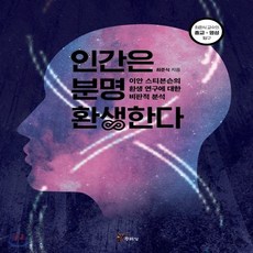 인간은분명환생한다