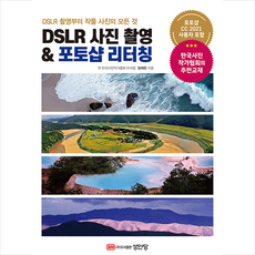 성안당 DSLR 사진 촬영 & 포토샵 리터칭-개정판 +미니수첩제공