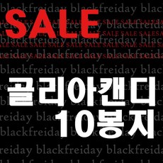 골리아캔디