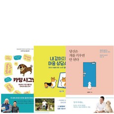 내 강아지 마음 상담소+당신은 개를 키우면 안 된다+카밍 시그널 3권 세트 (미니 다이어리+볼펜 제공)