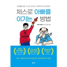 체스로 아빠를 이기는 방법, 머레이 챈들러(저) / 양성구(역), 도서출판 꿈나무, 머레이 챈들러 저/양성구 역