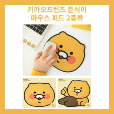 춘식이마우스패드