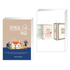 주택과 세금 + 대한민국 부동산 미래지도 (전2권)