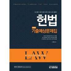헌법 기출예상문제집 250제:7급 경찰직 국회직 법원직 법무사 변호사 승진 시험대비, 에듀피디