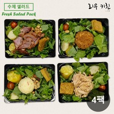 [당일제조] 매주 바뀌는 수제 샐러드 도시락 4종 세트 350g x 4개 (드레싱 포함)