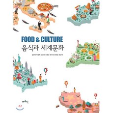 음식과 세계문화, 파워북, 김건희,차경희,고성희,신원선,조미숙,문보경,조순덕 공저