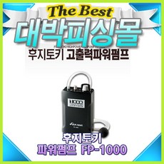 후지토키 고출력 파워펌프 FP-1000/기포기/활어보관