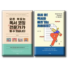 어서 와! 독서와 글쓰기는 처음이지? + 모든 부모는 독서 코칭 전문가가 될 수 있습니다 [전2권세트]