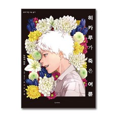 히카루가 죽은 여름 1 디앤씨미디어
