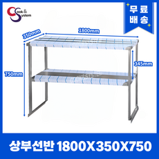 [쿡앤시스템] 업소용 상부선반 1800 업소용수납선반 냉장고보조선반 조리대/하부장, 재질 STS 201 - 업소용그릇장