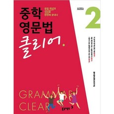 중학영문법클리어