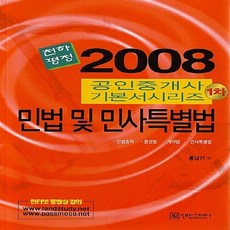 NSB9788996034940 새책-스테이책터 [천하평정 민법 및 민사특별법] -2008 공인중개사 기본서시리즈 1차--랜드스터디-홍남기 지음-공인중개사, 천하평정 민법 및 민사특별법