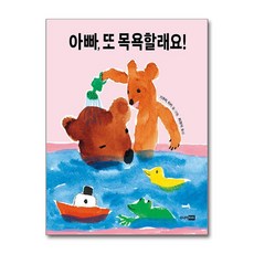 아빠 또 목욕할래요 (양장), 상품명