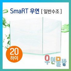 [우연물방] SmaRT 우연 20하이(200x200x250-5T) 수조 (무료배송!) - 20하이큐브 200하이큐브 오픈어항 사각수조 어항