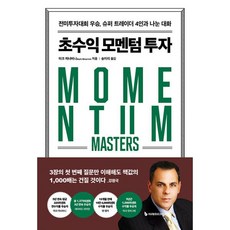 초수익 모멘텀 투자 : 전미투자대회 우승 슈퍼 트레이더 4인과 나눈 대화