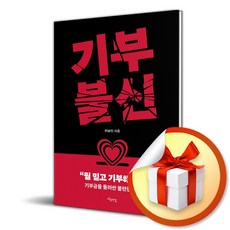 기부불신 (이엔제이 전용 사 은 품 증 정)