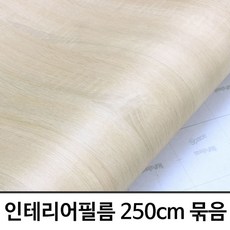 블루리2 무늬목시트지 250cm묶음 W2B-IT422 헤라증정
