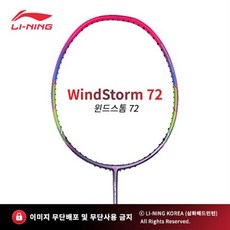 리닝 윈드스톰72 WINDSTORM72 PURPLE(6U) 초경량 가벼운 배드민턴 채 라켓 추천 파손 A/S 무제한 보상, BG95, 23, 1개