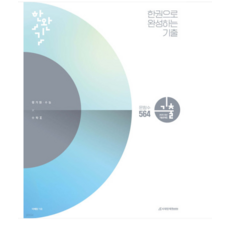 (시대인재북스/이해원) 2024년 한완기 한권으로 완성하는 기출 평가원 수능 수학 2, 분철안함