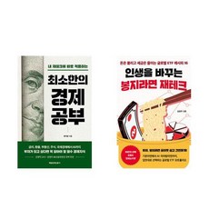 하나북스퀘어 최소한의 경제공부+인생을 바꾸는 봉지라면 재테크