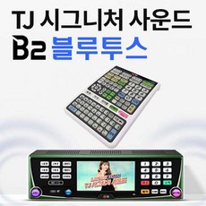 tj미디어b1노래반주기