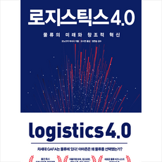 로지스틱스4.0