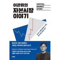 이관휘의 자본시장 이야기:위기의 시대를 돌파하기 위한 한국 경제 뒤집어 읽기, 어크로스, 이관휘의 자본시장 이야기, 이관휘(저),어크로스,(역)어크로스,(그림)어크로스