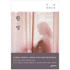 [현대문학] 한 명 김숨 장편소설, 없음