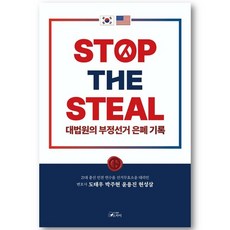 STOP THE STEAL 대법원의 부정선거 은폐기록, 도태우 박주현 윤용진 현성삼, 단품