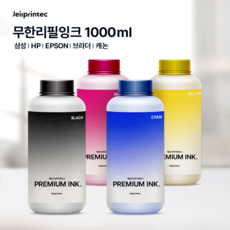 HP 삼성 브라더 엡손 캐논 1000ml 무한 리필잉크 프린터잉크 충전용 +배송요청사항에 사용하시는 기종기재+, 색상선택, 노랑1000ml