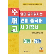 수어교 수업이 즐거워지는 어린이 중국어 교사 지침서: 이론편+실전편:어린이 중국어/한자 지도사 2급 준비 과정