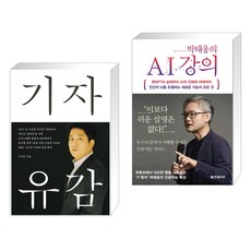 기자유감 + 박태웅의 AI 강의 (전2권), 메디치미디어