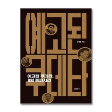 하나북스퀘어 예고된 쿠데타 8월 종파사건