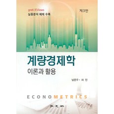 계량경제학 이론과 활용, 남준우(저),홍문사,(역)홍문사,(그림)홍문사, 홍문사