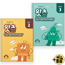 초등 필수 영문법 왓츠 그래머 스타트 2+3 (전2권) 2024년