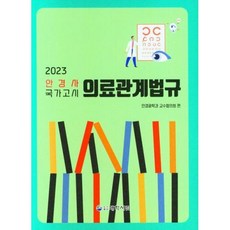 2023 안경사 국가고시 의료관계법규, 안경광학과 교수협의회 편, 대학서림