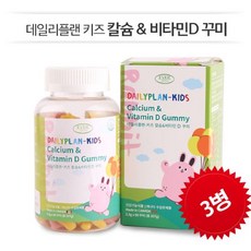 [에버그린] 데일리플랜 키즈 칼슘 비타민D 꾸미 3병 (2200mg * 90꾸미) / 4.5개월분